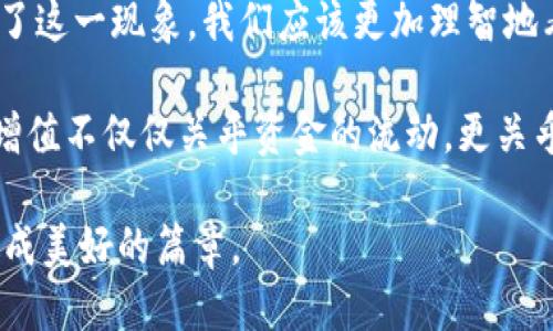   如何应对交易所比特币钱包余额减少？ / 
 guanjianci 比特币,交易所,钱包余额 /guanjianci 

引言：数字经济的缩影
在晨曦下的金融街，熙熙攘攘的交易所如同巨型机器运转着，推动着数字经济的脉动。而在这无形的浪潮中，比特币，这种神秘而有吸引力的数字货币，成为了众多投资者的心头好。随着市场波动，交易所比特币钱包的余额时常出现减少，许多人对此感到迷惑与不安，甚至丧失信心。

一、钱包余额减少的原因解析
首先，我们要清楚，交易所的比特币钱包余额减少的原因多种多样，正如就餐时菜单里的菜品铸就了不同风味的盛宴。在这个过程中，主要有以下几个因素：
ul
    listrong市场波动：/strong比特币价格如同波涛汹涌的海浪，时而高涨，时而退却。当投资者见势头不妙，或是获利了结，便会选择将比特币转出交易所，导致钱包余额减少。/li
    listrong交易费用：/strong每一次在交易所进行资金转移或买卖操作，都要支付一定的费用。这些费用在无形中会通过减少的钱包余额体现出来。/li
    listrong安全性考虑：/strong随着频繁的黑客事件，投资者为了保障自身资金安全，选择将比特币转入个人钱包，这无疑也会导致交易所钱包余额的减少。/li
/ul

二、如何正确面对钱包余额减少的局面
面对钱包余额的减少，有些人可能会感到紧张，仿佛站在阡陌上的农人，目睹庄稼因干旱而枯萎。然而，我们应该换个角度去看待这一现象。以下是一些建议，帮助你更从容地应对：
ul
    listrong定期检查市场动态：/strong了解市场行情是投资者的必修课。通过关注相关新闻、分析市场走势，让你在轮回的经济圈中做到心中有数，避免由于市场波动而做出不理智的决策。/li
    listrong合理分散投资：/strong就像在一片田野中播种各种农作物，不把所有的希望寄托在一棵树上，分散投资可以将风险降到最低，减少因账户余额突然减少而失去信心的概率。/li
    listrong增强安全意识：/strong学习如何保护自己的数字资产，使用双重认证、冷钱包等安全措施，让你的比特币如同夜空中的明星，不容易被暴风雨吞没。/li
/ul

三、交易所的选择与管理
选择一个安全可靠的交易所，如同一位老练的渔夫在江河上挑选一条稳妥的船只。在当前市场中，不同交易所的安全性和信誉度差异巨大，所以应格外认真对待：
ul
    listrong安全性评价：/strong在选择交易所时，查看其安全策略及过去的安全记录，寻找一些拥有行业背景和优良声誉的交易所。/li
    listrong用户反馈：/strong查看其他用户的交易体验和反馈，了解该交易所的客户服务质量。/li
    listrong校准提现限额：/strong 熟悉交易所的提现规则，尤其是限制，以及提现时的费用结构，以免意外在关键时刻遭遇不必要的麻烦。/li
/ul

四、心理素质与投资心态
在这条投资的旅程中，心态几乎决定了我们的成功与否。像面对一幅名画，不同的视角即可产生截然不同的理解。良好的心理素质将帮助我们在市场波动时保持冷静:
ul
    listrong保持长远目标：/strong设定合理的投资目标，而不是随波逐流，目的明确才能避免因短期变动而感到烦躁。/li
    listrong接受市场的波动：/strong市场总有起落，像那穿越四季的树木，接受波动才能在长期投资道路中无畏前行。/li
    listrong学会放松，适时调整：/strong适当的放松与调整能使得你在疲惫之余，更加专注于市场的本质。/li
/ul

五、总结：理智面对金融浪潮
数字货币市场如同一条奔腾不息的河流，时刻充满了挑战与机遇。交易所比特币钱包余额减少虽然让很多投资者产生不安，但透过了这一现象，我们应该更加理智地看待它。通过学习、选择适合的工具，增强自身的安全意识和投资知识，我们可以在这个数字经济的浪潮中，乘风破浪，始终把握机会。

在这个信息爆炸的时代，保持冷静比任何时候都重要。每一次波动都在提醒着我们：在投资的世界中，理智与情感必须并行，财富的增值不仅仅关乎资金的流动，更关乎我们思维的转变与心态的调整。 

未来，无论交易所钱包余额如何，我们都应该学习如何以更加成熟、周到的方式来应对。让比特币的旅途，与生活的每一个瞬间，交织成美好的篇章。
