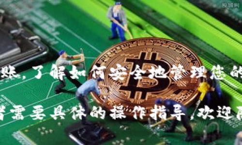 要将“屎币”（Shitcoin）存入钱包中，通常需要遵循以下几个步骤。以下是一个详细的指南，帮助您了解如何安全地管理和存储您的数字货币。

选择合适的钱包
在开始之前，您需要选择一个合适的钱包来存储屎币。根据您的需求，您可以选择以下几种类型的钱包：
ul
    listrong热钱包：/strong这是一种连接互联网的钱包，适合频繁交易。它通常是更为便利的选择，如在线交易所或手机钱包。/li
    listrong冷钱包：/strong如果您计划长期持有屎币，冷钱包是更安全的选择。冷钱包不连接互联网，通常为硬件钱包或纸钱包。/li
/ul

创建或导入钱包
一旦您选择了钱包类型，接下来需要创建一个新的钱包或导入现有钱包。确保您保管好您的私钥和助记词，这是恢复钱包的关键。

获取屎币
获取屎币的方式主要有两种：购买或通过交易所转账。具体步骤如下：
ul
    listrong在交易所购买：/strong首先，选择一个支持屎币的交易所，如币安、火币等。注册并完成身份验证后，您可以通过法币或其他加密货币购买屎币。/li
    listrong转账:/strong如果您有好友或其他渠道获得的屎币，您可以要求他们转账到您的钱包地址。确保提供正确的钱包地址，以免丢失资金。/li
/ul

将屎币存入钱包
一旦您获得了屎币，接下来就是将其存入钱包。以下是如何操作：
ul
    listrong提币：/strong在交易所，找到“提币”选项。输入您钱包的地址，选择要提取的数量，然后确认交易。请再次检查地址是否准确，确保没有任何错误。/li
    listrong等待确认：/strong提币请求提交后，需等待网络确认。这可能需要几分钟或更长时间，取决于网络的拥堵情况。/li
/ul

安全存储屎币
当屎币成功转入您的钱包后，为了保障您的资产安全，请务必采取一些安全措施：
ul
    listrong备份钱包：/strong定期备份您的钱包文件和私钥，这样在遇到电脑故障或其他突发情况时，您可以恢复资产。/li
    listrong启用双重验证：/strong如果您的钱包支持双重验证功能，请务必启用，这将大大增加安全性。/li
    listrong定期检查交易记录：/strong保持对您钱包的关注，定期检查交易记录，确保没有异常交易。/li
/ul

结论
通过以上步骤，您可以轻松地将屎币存入您的数字钱包。无论是通过交易所购买还是个人转账，了解如何安全地管理您的数字货币是至关重要的。始终保持警惕，不要轻信任何不明来源的信息，保障您的资产安全。

这样，您就有了详细的步骤和说明，帮助您顺利地将屎币存入钱包中。如果您有更多问题或者需要具体的操作指导，欢迎随时询问！