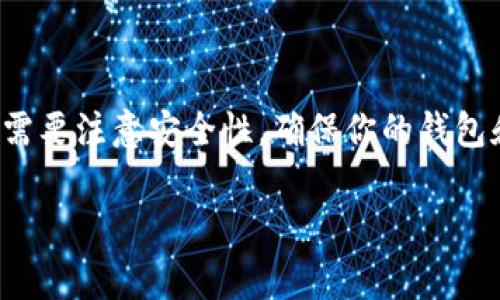 在UniSwap等去中心化交易所（DEX）上购买的加密资产实际上是在你的个人钱包中，而不是存储在平台上。这与中心化交易所（如币安或火币）不同，后者通常会将用户的资产存储在自己的账户中。

### 解释细节：

#### 去中心化交易所的运作原理
去中心化交易所如UniSwap是基于区块链技术的平台，用户在进行交易时，实际上是通过自己的钱包与智能合约进行交互。在进行交易之前，你需要将你的加密资产存储在一个兼容的加密钱包中，比如MetaMask、Trust Wallet等。通过这些钱包，你可以直接与UniSwap的智能合约进行交互，从而实现加密货币的交易。

#### 钱包的角色
1. **个人控制**：由于你使用的是自己的钱包，只有你掌握私钥，意味着你拥有对自己资产的完全控制权。这降低了资产被盗的风险，因为没有中心化的存储。
   
2. **交易费用**：在去中心化交易所上交易时，你会涉及到网络费用（即“Gas费”），这些费用是支付给区块链网络的，以确保交易得到确认。

3. **流动性提供**：如果你选择提供流动性（即将你的加密货币存入流动性池以供其他用户交易），你仍然会使用自己的钱包，并获得相应的流动性奖励，如交易手续费或代币激励。

#### 操作步骤：
1. **准备钱包**：首先，你需要拥有一个支持ERC-20代币的加密钱包，如MetaMask。
   
2. **购买以太坊**：UniSwap上的交易通常需要以太坊（ETH）支付Gas费，因此确保你的钱包里有足够的ETH。

3. **连接到UniSwap**：打开UniSwap官网，连接你的钱包与平台。

4. **进行交易**：选择你想要购买的代币，输入交易数量，确认交易。

5. **确认交易**：交易成功后，新增的代币将直接出现在你的钱包中。

#### 资产安全性
使用去中心化交易所购买的币在很大程度上是安全的，因为你自主控制钱包和私钥。相对而言，这样的交易方式更不容易受到黑客攻击，但依然需要注意安全性。确保你的钱包和设备没有被恶意软件感染，定期更新软件，并使用强密码。

总的来说，UniSwap等去中心化交易所不仅给了用户更高的资产安全性和隐私保护，还有助于让用户真正掌控自己的财富。