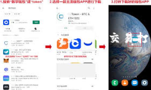 在TP钱包（TokenPocket）上架代币的过程相对简单，但需要一定的步骤和注意事项。以下是详细的指南，帮助你了解如何在TP钱包中上架代币。

步骤一：准备工作

在开始之前，确保你已经完成以下准备工作：
ul
    li下载并安装最新版本的TP钱包应用。/li
    li创建或导入钱包，并确保拥有足够的ETH或其他相应区块链的代币，用于支付上链交易的手续费。/li
    li了解你要上架的代币的合约地址，这通常可以在项目的官方网站或区块链浏览器上找到。/li
/ul

步骤二：添加自定义代币

在TP钱包中添加自定义代币的步骤如下：
ol
    listrong打开TP钱包/strong：启动TP钱包应用，并确保你已登录到你的钱包中。/li
    listrong进入资产页面/strong：在主界面上，点击“资产”选项，你将看到你的资产列表。/li
    listrong选择添加代币/strong：在资产页面，找到并点击“添加代币”或“自定义代币”按钮。/li
    listrong输入代币信息/strong：在弹出窗口中，输入代币的智能合约地址、代币符号（如ETH、USDT等）、和数字精度（通常为18位）。一般情况下，代币的合约地址可以在项目的官方网站或官方社交媒体渠道找到。/li
    listrong确认并添加/strong：核对所有信息无误后，点击“确认”按钮。此时钱包会开始验证并同步该代币的信息。/li
/ol

步骤三：查看和管理你的代币

完成上述步骤后，你的代币将在资产列表中显示。你可以随时查看和管理它们：
ul
    li通过钱包发送或接收该代币，确保网络正常，避免造成资产损失。/li
    li定期检查代币的市场动态，以判断是否进行交易。/li
    li利用TP钱包内置的DApp浏览器，了解更多关于代币的信息和生态。/li
/ul

注意事项

在上架代币的过程中，有几个关键的注意事项需要牢记：
ul
    li确保代币合约地址的准确性，错误的地址可能导致资产丢失。/li
    li一些代币可能需要特殊的操作或手动添加额外信息，建议在官方渠道查阅相关的教程。/li
    li保持钱包安全，定期备份助记词，避免因手机丢失或损坏带来的损失。/li
/ul

结语

通过以上步骤，你应该能够成功地在TP钱包中上架代币。这不仅能帮助你更方便地管理你的数字资产，也为未来的交易打下基础。在整个过程中，请始终保持警惕，确保所有信息来源的可靠性，以保护你的资产安全。 

希望这篇指南能为你提供帮助，祝你在数字货币的世界里一切顺利！