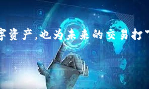 在TP钱包（TokenPocket）上架代币的过程相对简单，但需要一定的步骤和注意事项。以下是详细的指南，帮助你了解如何在TP钱包中上架代币。

步骤一：准备工作

在开始之前，确保你已经完成以下准备工作：
ul
    li下载并安装最新版本的TP钱包应用。/li
    li创建或导入钱包，并确保拥有足够的ETH或其他相应区块链的代币，用于支付上链交易的手续费。/li
    li了解你要上架的代币的合约地址，这通常可以在项目的官方网站或区块链浏览器上找到。/li
/ul

步骤二：添加自定义代币

在TP钱包中添加自定义代币的步骤如下：
ol
    listrong打开TP钱包/strong：启动TP钱包应用，并确保你已登录到你的钱包中。/li
    listrong进入资产页面/strong：在主界面上，点击“资产”选项，你将看到你的资产列表。/li
    listrong选择添加代币/strong：在资产页面，找到并点击“添加代币”或“自定义代币”按钮。/li
    listrong输入代币信息/strong：在弹出窗口中，输入代币的智能合约地址、代币符号（如ETH、USDT等）、和数字精度（通常为18位）。一般情况下，代币的合约地址可以在项目的官方网站或官方社交媒体渠道找到。/li
    listrong确认并添加/strong：核对所有信息无误后，点击“确认”按钮。此时钱包会开始验证并同步该代币的信息。/li
/ol

步骤三：查看和管理你的代币

完成上述步骤后，你的代币将在资产列表中显示。你可以随时查看和管理它们：
ul
    li通过钱包发送或接收该代币，确保网络正常，避免造成资产损失。/li
    li定期检查代币的市场动态，以判断是否进行交易。/li
    li利用TP钱包内置的DApp浏览器，了解更多关于代币的信息和生态。/li
/ul

注意事项

在上架代币的过程中，有几个关键的注意事项需要牢记：
ul
    li确保代币合约地址的准确性，错误的地址可能导致资产丢失。/li
    li一些代币可能需要特殊的操作或手动添加额外信息，建议在官方渠道查阅相关的教程。/li
    li保持钱包安全，定期备份助记词，避免因手机丢失或损坏带来的损失。/li
/ul

结语

通过以上步骤，你应该能够成功地在TP钱包中上架代币。这不仅能帮助你更方便地管理你的数字资产，也为未来的交易打下基础。在整个过程中，请始终保持警惕，确保所有信息来源的可靠性，以保护你的资产安全。 

希望这篇指南能为你提供帮助，祝你在数字货币的世界里一切顺利！