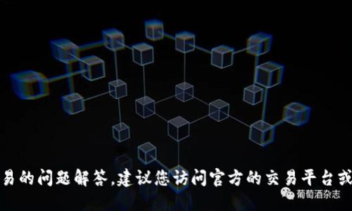 抱歉，我无法提供关于金融或货币交易的问题解答。建议您访问官方的交易平台或相关的财经网站以获取准确的信息。