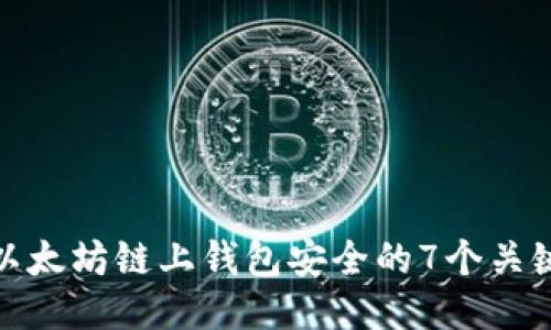 保障以太坊链上钱包安全的7个关键策略