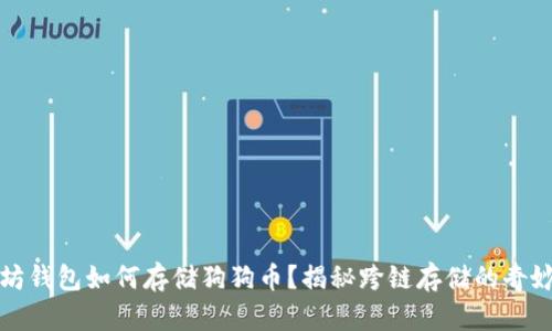 以太坊钱包如何存储狗狗币？揭秘跨链存储的奇妙之旅