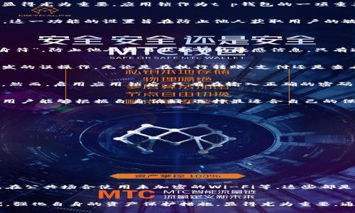 t p钱包的应用锁功能：保护你的资产安全/t
t p钱包, 应用锁, 资产安全/guanjianci

引言：数字时代的安全选择
随着数字货币的崛起，越来越多的人开始使用数字钱包来管理自己的资产。在这场科技浪潮中，t p钱包作为一款备受欢迎的数字钱包，其安全性显得尤为重要。应用锁作为t p钱包的一项重要功能，为用户提供了额外的保护层，有效地防止未经授权的访问。本文将深入探讨t p钱包的应用锁功能，以及它如何为您的资产安全保驾护航。

一、什么是t p钱包的应用锁功能？
应用锁功能是一种安全措施，要求用户在打开应用或访问特定功能时，输入设定的密码、图案或使用生物识别技术（如指纹或面部识别）进行验证。这一功能的设置旨在防止他人获取用户的敏感信息和资产，确保用户对其数字资产有更高的控制权。

二、t p钱包应用锁的多重优势

h41. 保护私人信息/h4
想象一下，一个晴朗的下午，你在公园的长椅上悠闲地浏览手机，突然有人走过来，目光盯着你的屏幕。在这个瞬间，应用锁功能便会成为你的“护身符”，防止他人轻易获取你的敏感信息。只有通过验证，才能进入钱包，确保你的每一笔交易都是安全可控的。

h42. 防止误操作/h4
设想一下，一位父亲正陪着孩子在游乐场玩耍，孩子突然对他的手机产生好奇，试图点击屏幕。t p钱包的应用锁能有效防止因为孩子的好奇而引发的误操作，无论是在执行转账、支付还是查看账户余额等方面，这都能免去许多不必要的麻烦。

h43. 防止手机丢失带来的风险/h4
在拥挤的地铁上，你的手机可能会不小心滑落。在这种情况下，如果你的手机没有设置应用锁，捡到手机的人就可能轻而易举地访问你的t p钱包。然而，启用应用锁后，只有在输入正确的密码或进行生物识别后，才能打开应用，最大程度保护你的资产安全。

h44. 用户友好的体验/h4
很多人可能会觉得应用锁的设置过程过于繁琐，然而t p钱包的应用锁功能设计考虑到了用户的体验。设置简单易懂，并且提供多种密码选择，让用户能够根据自身偏好，选择最适合自己的保护方式。这种人性化的设计让安全和便利并行不悖。

三、如何设置t p钱包的应用锁
虽然不同版本的t p钱包可能界面略有不同，但设置应用锁的基本步骤大致相同。以下为您详细介绍如何在t p钱包中设置应用锁：

ol
    li打开t p钱包应用，进入主界面。/li
    li找到“设置”选项，通常在右上角或者底部菜单中可以找到。/li
    li在设置中，找到“安全”或者“隐私”选项。/li
    li选择“应用锁”功能，开启此功能。/li
    li根据指引设置您喜爱的解锁方式，如图案、密码或启用指纹识别。/li
    li完成设置后，您会收到确认信息，确保功能成功开启。/li
/ol

四、安全意识的重要性
在日常生活中，除了依靠应用锁这一技术手段保护我们的资产外，更应提高自身的安全意识。例如，不随意点击陌生链接、定期更新密码、以及避免在公共场合使用未加密的Wi-Fi等。这些都是确保数字经济安全的必要措施。

五、总结：安全与便捷的完美结合
t p钱包的应用锁功能并不仅仅是一个简单的安全机制，而是为用户提供了一种安全与便捷并重的全新体验。在数字货币流通越来越频繁的时代，强化自身的资产保护措施，显得尤为重要。通过简单的设置，用户可以享受到更高程度的安全保障，让数字钱包成为您忠实的财务管家，为您开启一个更安心的数字货币世界。