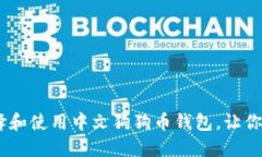 从零开始：如何选择和使用中文狗狗币钱包，让