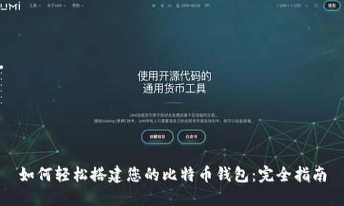 如何轻松搭建您的比特币钱包：完全指南