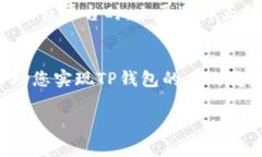 在当前的数字支付环境中，TP钱包的变现方式有多