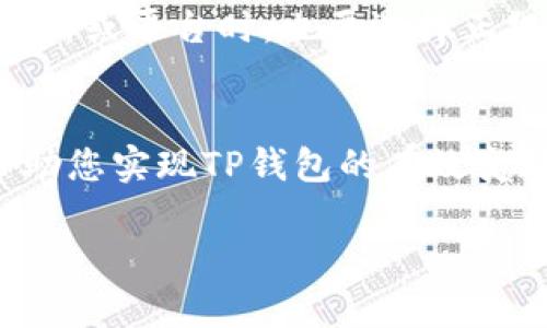 在当前的数字支付环境中，TP钱包的变现方式有多种，但需要注意的是，具体操作可能会因地区和政策的不同而有所差异。以下是一些常见的TP钱包变现方法：

1. 通过数字货币交易所变现
如果您的TP钱包中包含数字货币，您可以将这些数字货币转移到一个支持法币交易的数字货币交易所，例如币安、火币或OKEx等。在交易所中，您可以将数字货币兑换为法定货币（如人民币或美元），并随后提取到您的银行账户中。

2. P2P交易平台
对于那些想要快速变现数字货币的人，P2P交易平台是一个不错的选择。这类平台允许用户直接与其他用户进行交易，您可以在平台上发布出售数字货币的广告，寻找愿意以您所需的价格购买的买家。交易完成后，您可以选择以支付宝、微信或银行转账的方式收到款项。

3. 离线交易
如果您周围有朋友或同事也在使用数字货币，您可以考虑进行离线交易。通过面对面的方式，您可以直接与买方沟通，商议价格并确保交易的安全性。这种方式能够避开一些手续费，同时可以快速获得所需现金。

4. 通过商家合作变现
部分商家会接受数字货币作为支付方式。如果您有与之进行合作的商家，可以尝试使用TP钱包直接进行购物，然后获得等值的商品或服务。这种方式不仅能够使您的资产得以变现，同时也能满足生活日常需求。

5. 暂时保持投资
如果您对市场行情有一定的判断力且TP钱包中持有的数字货币价值逐渐上升，您可以选择暂时不变现，继续持有以待增值。这种策略适合那些愿意承担风险并追求较高投资收益的人群。

6. 参加TP钱包的活动
TP钱包偶尔会推出一些促销活动或投资理财项目，参与这些活动有时也能间接实现变现。例如，参与流动性挖矿、质押等方式，可能会获得一定的收益，最终转换回现金。

7. 注意安全与风险
不论选择哪种方式进行变现，安全与风险管理都是最重要的。一定要对交易对象进行身份验证，避免上当受骗。在选择交易所或平台时，也要选择正规的机构，确保资金的安全。

总结
变现TP钱包中的资产并不复杂，关键在于选择适合的方式、控制风险以及时刻保持对市场的敏感度。希望以上方法能够帮助您实现TP钱包的有效变现。

如需更详细的信息或具体的操作步骤，请参考相关专业的金融网站或咨询财务顾问。