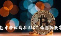 如何在IM钱包中轻松购买USDT，让您的数字资产更