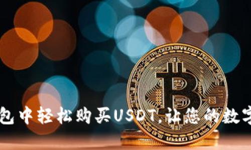 如何在IM钱包中轻松购买USDT，让您的数字资产更安全