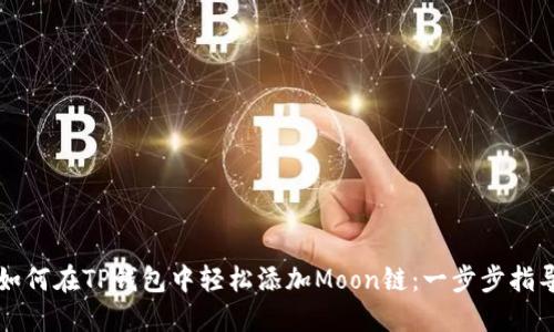如何在TP钱包中轻松添加Moon链：一步步指导