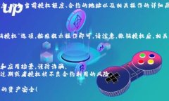 要查看TP钱包（TokenPocket）中的合约授权管理，您