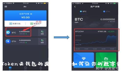 揭秘Cloud Token云钱包的奖金制度：如何让你的数字资产增长更快