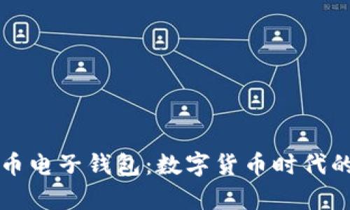 掌握比特币电子钱包：数字货币时代的财富之钥