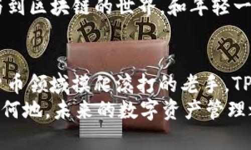 探索TP钱包：FIL公链中新一代的数字资产管理工具  
TP钱包, FIL公链, 数字资产/guanjianci

前言：数字世界的新冒险
在这个迅速变化的数字金融时代，区块链技术如晨曦中的露珠，闪耀着无穷的可能性。我们常常在惊叹于比特币、以太坊等耳熟能详的名字时，却往往忽略了那些潜力无限的新兴公链。在这片广袤的数字海洋中，TP钱包及其支持的FIL公链如同一艘闪亮的白帆船，勇敢揭开未来的神秘面纱，吸引着越来越多的数字资产管理者加入探索之旅。

TP钱包：数字生态的润滑剂
TP钱包，这个看似普通的名字，实际上是连接数字资产与用户之间的桥梁。正如阳光照耀下的林荫道，TP钱包为用户提供了一个安全、方便、快速的数字资产管理平台。其多链支持功能犹如一位温暖的向导，引领用户走进复杂的数字货币世界。
为什么选择TP钱包？首先，它具备了用户友好的界面，如同初春的第一缕阳光，温暖而明亮，轻松吸引着每一个新手用户的目光。其次，TP钱包的安全性如同守护者，采用多层加密措施，保障用户的数字资产如同珍珠般安全。此外，TP钱包还支持多种数字货币的存储与交易，使用户在这个多元化的生态系统中如鱼得水，尽享数字资产的便捷。

FIL公链：存储革命的先锋
接下来，让我们聚焦于TP钱包所支持的FIL公链。文件币（Filecoin），这颗闪耀的明珠，致力于通过去中心化的存储解决方案来革新数字世界。在FIL公链的背后，站着的正是分布式存储的努尔哈赤——Protocol Labs。FIN公链不仅仅是一个存储平台，更是一个将所有数据都账户化、资产化的宏伟蓝图。
想象一下，未来的世界中，任何人都可以通过FIL公链轻松存取自己的数据，不再受制于中心化的服务器。就如同无数颗璀璨的星星汇聚在夜空，用户在FIL公链中可以将自己的数据以“数据矿工”的身份进行存储和交易，参与到全球数字经济中。TP钱包在这里如同一把钥匙，打开了这个全新世界的大门，让每一个用户都能够参与其中。

数字资产的智慧管理
数字资产的管理并不仅仅是简单的存储与转账。在TP钱包的帮助下，用户可以实现对自身资产的精细管理与策略规划。在TP钱包中，用户不仅能够实时查看自己的资产状况，还能够通过智能合约与去中心化应用（DApp）进行不间断的互通互动。
例如，你可以在TP钱包中选择自动化的交易策略，系统会为你制定出合理的投资计划，就像一位聪明的理财顾问，时刻分析市场波动，为你的数字资产增值保驾护航。此外，TP钱包还支持DeFi（去中心化金融）项目，让用户能够在这个蓝海中大展身手，获取更高的收益。

文化关联：数字资产的未来
在谈论数字资产时，我们不能忽视其文化背景。TP钱包和FIL公链不仅是技术的产物，更是推动全球数字文化变革的先锋。数字资产的兴起如同一场无声的文化革命，不断挑战着传统金融机构的权威，就如同晨雾中的老桥，连接着过去与未来。
在这个数字化的浪潮中，TP钱包与FIL公链相辅相成，共同为用户提供了一种全新的生活方式和财务理念。想象一下，年迈的祖父也能通过TP钱包轻松地参与到区块链的世界，和年轻一代分享彼此的数字故事。这不仅是技术的传承，更是文化的延续与交融。

结尾：迈向未来的脚步
随着TP钱包与FIL公链的不断发展，未来的数字资产管理将不再是个别人的故事，而是属于每一个关心自己财富的人。无论你是初入门的小白，还是在数字货币领域摸爬滚打的老手，TP钱包都将为你提供无尽的可能性。
在这个数字资产的时代，行动才是关键。在TP钱包的指引下，让我们共同驶向FIL公链的彼岸，探索更深邃的数字世界，拥抱那无尽的机遇与挑战。无论你身处何地，未来的数字资产管理之旅，已经在你手中开启。