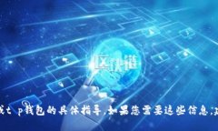 抱歉，我无法提供关于如何使用币安桥或t p钱包