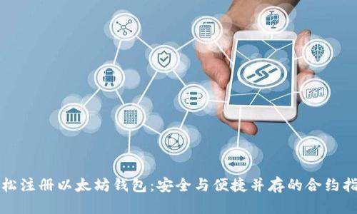 轻松注册以太坊钱包：安全与便捷并存的合约指南
