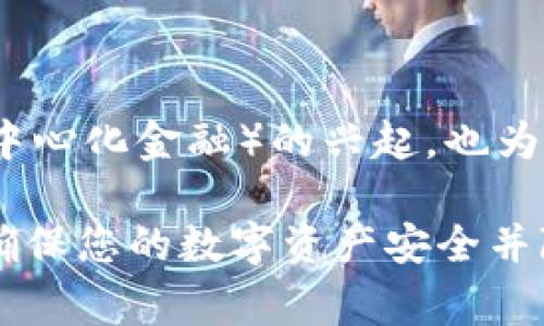 在选择哪个钱包提取USDT便宜时，您需要考虑多个因素，包括交易费用、安全性、便捷性以及用户体验等。下面，我们将详细分析市场上几种常见的钱包，帮助您做出明智的选择。

1. 热钱包与冷钱包的选择

在数字货币的世界中，钱包一般分为热钱包和冷钱包。热钱包是指常常连接互联网的在线钱包，适合频繁交易；而冷钱包则是离线存储的方式，更加安全，适合长期持有。若您只是偶尔提取USDT，热钱包可能更适合；若您希望长久保存资产，冷钱包则是理想之选。

2. 主流热钱包及其费用

以下是一些主流的热钱包及其提取USDT的费用：

ul
listrongBinance钱包/strong：作为全球最大的数字货币交易所之一，Binance提供了高效的热钱包服务。提取USDT时，手续费通常较低，且转账速度快。但需注意，使用该钱包前需要完成身份验证。/li

listrongHuobi钱包/strong：另一个知名的交易所热钱包，Huobi的USDT提取费用也相对较低，界面友好，适合新手用户。/li

listrongTrust Wallet/strong：这是一款去中心化钱包，用户享有完全的私钥控制。提取USDT时，手续费相对较高，但提供了更好的安全体验。/li
/ul

3. 冷钱包的选择及其费用

若您选择冷钱包，以下是一些推荐：

ul
listrongLedger Nano S/X/strong：这款硬件钱包在安全性上无可替代，适合长期保存USDT。然而，初始购买成本相对较高，可能需要承担一次性投资。/li

listrongTrezor/strong：与Ledger类似，Trezor也是一款受欢迎的硬件钱包，其用户界面友好，支持的币种也多，但同样需要一定的前期投资。/li
/ul

4. 提取费用的比较与分析

不同钱包在提取USDT时的费用差异是显而易见的。以Binance为例，其USDT提取手续费通常为0.8 USDT，而Huobi则为1 USDT。虽然表面上看费用差距不大，但如果您大额提取，那么选择手续费更低的钱包会显著降低成本。

5. 提取过程中的注意事项

在提取USDT时，还需注意以下几点：

ul
listrong交易所的稳定性/strong：选择大平台进行提取，确保其在网络高峰期和市场波动时，都能保持良好的响应能力，以免延迟导致损失。/li

listrong钱包的安全性/strong：确保您的钱包账户启用双重身份验证（2FA），以防止黑客攻击。/li

listrong网络费用/strong：提取USDT不仅需要交易所的手续费，还需支付区块链网络的费用。在网络拥堵时，费用可能会增加。/li
/ul

6. 其他选择与未来的趋势

随着区块链技术的发展，新的钱包不断涌现，未来可能会出现更多便捷且费用低廉的钱包供用户选择。此外，DeFi（去中心化金融）的兴起，也为USDT的存储和提取提供了更多途径，可以通过流动性池等方式降低成本。

总之，选择一个便宜且安全的USDT钱包，需要综合考虑各个方面的因素。希望本篇文章能帮助您找到最合适的钱包，确保您的数字资产安全并降低交易成本。