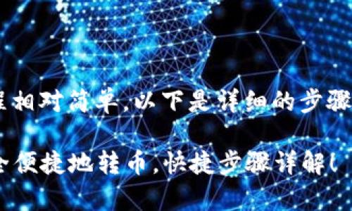 在TP数字钱包之间转币的过程相对简单，以下是详细的步骤和注意事项，希望能帮助到你。

### 在TP数字钱包之间安全便捷地转币，快捷步骤详解！