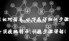 在TP数字钱包之间转币的过程相对简单，以下是详