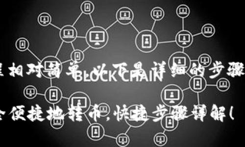 在TP数字钱包之间转币的过程相对简单，以下是详细的步骤和注意事项，希望能帮助到你。

### 在TP数字钱包之间安全便捷地转币，快捷步骤详解！