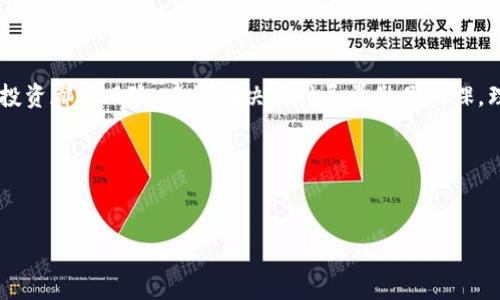 关于“T P 钱包购买私募”的具体流程和注意事项，以下是详细的介绍希望可以帮助到你。

一、什么是私募投资
私募投资，顾名思义，是一种非公开募集资金的投资方式。与传统的公募基金相比，私募基金通常面向特定的合格投资者（如高净值个人或机构），其投资门槛相对较高。私募市场的投资项目涵盖了股权投资、债权投资及其他各种金融工具，其回报往往比公募基金更高，但同时风险也更大。

二、T P 钱包介绍
T P 钱包是一种数字资产钱包，除了支持传统的加密货币存储与交易外，近年来还逐渐拓展到了私募投资领域。T P 钱包通过安全、便捷的操作方式，为用户提供了一站式投资服务，使得投资者能够轻松参与各类私募项目。

三、如何在 T P 钱包上购买私募
在 T P 钱包上购买私募基金其实并不复杂，以下是你的详细步骤：

h4步骤一：下载并注册 T P 钱包/h4
首先，前往 T P 钱包的官方网站或对应的应用市场，下载安装应用程序。注册流程通常需要提供手机号码并设置一个安全密码。完成注册后，你将拥有一个专属的 T P 钱包账户。

h4步骤二：实名认证/h4
投资私募通常需要进行实名认证，以确保你的身份符合投资者条件。打开钱包应用，在账户设置中找到实名认证选项，按照提示上传身份证件及其他必要的资料。一般来说，审核会在24小时内完成。

h4步骤三：充值资金/h4
在完成实名认证后，你需要为 T P 钱包充值资金，以便投资私募。钱包支持多种充值方式，例如银行卡转账、支付宝或其他数字货币。根据你的需求选择适合的方式，确保账户中有足够的资金支持你的投资。

h4步骤四：浏览私募项目/h4
充值完成后，你可以在 T P 钱包的“投资”模块查看当前的私募项目。这些项目通常会提供详细的投资说明、项目背景、预期收益及风险提示等信息。仔细阅读每个项目的内容，判断是否符合你的投资策略及风险承受能力。

h4步骤五：进行投资/h4
当你找到心仪的私募项目后，点击进入详细页面，确认项目的投资金额及预期回报。仔细核对所有信息后，点击“投资”按钮，按照提示完成投资流程。请注意，投资私募通常是锁定期的投资，确保你可以承担这段时间内的资金占用。

h4步骤六：关注投资动态/h4
投资后，定期查看你的 T P 钱包，关注项目的动态与进展。许多私募项目会定期给投资者发送投资报告，让你及时了解项目的运营状态及回报情况。保持沟通，随时掌握投资的每一步。

四、购买私募时的风险及注意事项
尽管私募投资可以带来高收益，但也伴随着一定的风险。在投资之前，建议你注意以下几点：

h4风险评估/h4
在做出投资决定之前，对每个项目进行全面的风险评估非常重要。了解项目的背景、行业趋势、团队能力以及市场环境，确保你的投资是基于充分的信息而非盲目跟风。

h4投资金额控制/h4
控制好投资金额，不要将所有资金都投入到单一项目中，分散投资可以降低你面临的风险。合理配置你的资产，确保即使某一项目未能如期回报，也不会对你的整体财务状况造成重创。

h4保持理性/h4
市场波动频繁，尽量避免因市场短期波动而情绪化决策。在面对投资亏损时，保持理性分析，及时行动而非盲目逃避市场。

五、结语
T P 钱包为你提供了一个便利的私募投资平台，只需简单的几步，就能够轻松参与到私募投资中。但要时刻记住，每一项投资都有风险，建议在决策时尽量做足功课，理性投资，稳妥前行。

希望以上信息对你在 T P 钱包上购买私募有所帮助，祝你投资顺利，收益丰厚！

私募投资, T P 钱包, 数字资产/guanjianci  
如何在 T P 钱包上安全购买私募投资，开启你的财富之旅！