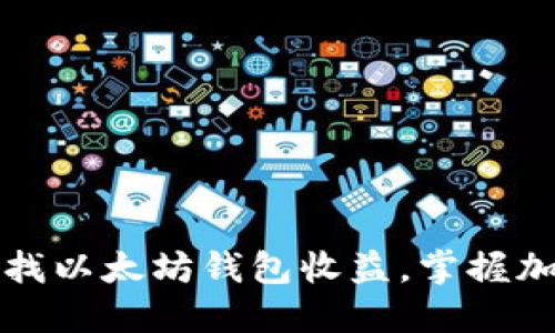 如何轻松查找以太坊钱包收益，掌握加密资产动向