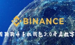 掌握未来：用狗狗币手机钱包3.0开启数字财务新