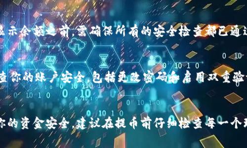 提币到TP钱包后余额减少的原因可能有多种情况，以下是一些常见的可能性及解决方案：

1. 提币手续费用
在进行加密货币提币时，大多数平台会收取一定的手续费用。这些费用通常会在你提币时从你的余额中扣除，而不是单独显示。因此，在确认提币后，账户余额会相应减少。如果你在提币前没有仔细阅读相关费用说明，可能会认为余额减少了。

2. 提币延迟
提币过程通常需要一定的时间来确认交易。一些交易可能会因为网络拥堵，或者平台的处理时间较慢而延迟。如果你的TP钱包尚未显示已到账金额，可以稍等片刻再检查余额，通常在交易被网络确认后，余额会更新。

3. 输入地址错误
在提币时，若不小心输入了错误的钱包地址，可能导致资金丢失。如果你在提币时发现余额减少，但未在TP钱包中见到相应的到账，建议尽快联系提币平台的客服，查看交易记录是否已显示到错误地址。

4. 交易批次问题
有些平台在处理提币时，采用批次处理的方式。如果你在高峰期提币，可能会导致延迟。在这种情况下，虽然你的余额已经减少，但是实际到账的时间可能会更慢。

5. 安全检查与冻结
某些平台在进行提币操作时，会进行安全检查，特别是大额提币。在完成这一步骤之前，你的资金可能会暂时被冻结。在TP钱包显示余额之前，需确保所有的安全检查都已通过。

6. 黑客攻击或安全问题
在极少数情况下，提币后的余额减少可能是由于黑客攻击或其他安全问题导致的。如果你发现账户余额异常减少，建议立即检查你的账户安全，包括更改密码和启用双重验证等措施。

总结
提币到TP钱包后余额减少的原因有很多，可能是正常的手续费用、网络延迟、地址错误等，也可能是安全相关的问题。为了保障你的资金安全，建议在提币前仔细检查每一个环节，确保操作的安全性与准确性。同时，保持对最新安全动态和平台公告的关注，可以帮助你更好地管理和保护你的数字资产。