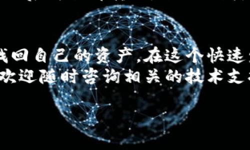 如果你在使用TP钱包时不慎将资产转错链，首先请不要惊慌。许多用户在区块链世界中面临类似问题，以下是一些解决步骤和建议，帮助你有效处理转错链的情况。

确认错误
首先，确认你发送的交易确实是转错链。在TP钱包中，你可以查看交易记录，核实资产的区块链地址和交易详情。确保你看到的链和你想转账的链不一致。

了解链的特性
每条区块链都有其特定的协议和机制。了解你转错链的特性很重要。比如，以太坊链和波场链在交易确认、手续费等方面是不同的。使用不同链的代币，可能存在相互不可兑换的情况。

尝试资产找回
1. **查看资产管理页面**：在TP钱包中，切换到错误的链，查看你的资产是否显示。如果显示了，说明你的资产实际上是存在的，只是因链不同你暂时无法使用。
2. **导入私钥或助记词**：若资产未在钱包中显示，可以尝试导入私钥或助记词到对应的链钱包，以查看是否能够找回你的资产。

借助工具和平台
许多交易平台和区块链工具提供了资产跨链服务。你可以搜索相关工具，看看是否支持你所转错的链。例如，一些跨链桥可以帮助你将资产从一种链转移到另一种链。
1. **寻找跨链桥**：像AnySwap、RenBridge这类工具能有效帮助你跨链转移资产。但请确保你操作过程中仔细核对每一步，避免再次出错。
2. **联系钱包客服**：如果找不到合适的工具，建议直接联系TP钱包的客服，他们可能会提供具体的方案帮助你找回丢失的资产。

谨防第二次错误
一旦你成功找回了资产，建议做好资金管理，避免再次发生相同错误。以下是一些安全操作的建议：
1. **教育自己**：了解不同区块链的特性，以及如何在不同链间安全交易。关注区块链相关的资讯和教育资源，提升个人技能。
2. **做足准备**：在进行任何资产转移前，仔细检查目标链的地址与代币种类，确保无误后再发起交易。
3. **使用测试交易**：对于较大金额的转账，可以先用少量进行测试，确认无误后再全部转移，避免损失。

总结
转错链并非不可恢复的错误，通过迅速冷静的处理和合理使用工具，你可以找回自己的资产。在这个快速发展的区块链领域，保持冷静和学习心态是至关重要的。
希望这些信息能够帮助你解决问题，保障你的数字资产安全。如有其他问题，欢迎随时咨询相关的技术支持或服务。

TP钱包转错链：应对策略与解决方案