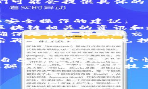 如果你在使用TP钱包时不慎将资产转错链，首先请不要惊慌。许多用户在区块链世界中面临类似问题，以下是一些解决步骤和建议，帮助你有效处理转错链的情况。

确认错误
首先，确认你发送的交易确实是转错链。在TP钱包中，你可以查看交易记录，核实资产的区块链地址和交易详情。确保你看到的链和你想转账的链不一致。

了解链的特性
每条区块链都有其特定的协议和机制。了解你转错链的特性很重要。比如，以太坊链和波场链在交易确认、手续费等方面是不同的。使用不同链的代币，可能存在相互不可兑换的情况。

尝试资产找回
1. **查看资产管理页面**：在TP钱包中，切换到错误的链，查看你的资产是否显示。如果显示了，说明你的资产实际上是存在的，只是因链不同你暂时无法使用。
2. **导入私钥或助记词**：若资产未在钱包中显示，可以尝试导入私钥或助记词到对应的链钱包，以查看是否能够找回你的资产。

借助工具和平台
许多交易平台和区块链工具提供了资产跨链服务。你可以搜索相关工具，看看是否支持你所转错的链。例如，一些跨链桥可以帮助你将资产从一种链转移到另一种链。
1. **寻找跨链桥**：像AnySwap、RenBridge这类工具能有效帮助你跨链转移资产。但请确保你操作过程中仔细核对每一步，避免再次出错。
2. **联系钱包客服**：如果找不到合适的工具，建议直接联系TP钱包的客服，他们可能会提供具体的方案帮助你找回丢失的资产。

谨防第二次错误
一旦你成功找回了资产，建议做好资金管理，避免再次发生相同错误。以下是一些安全操作的建议：
1. **教育自己**：了解不同区块链的特性，以及如何在不同链间安全交易。关注区块链相关的资讯和教育资源，提升个人技能。
2. **做足准备**：在进行任何资产转移前，仔细检查目标链的地址与代币种类，确保无误后再发起交易。
3. **使用测试交易**：对于较大金额的转账，可以先用少量进行测试，确认无误后再全部转移，避免损失。

总结
转错链并非不可恢复的错误，通过迅速冷静的处理和合理使用工具，你可以找回自己的资产。在这个快速发展的区块链领域，保持冷静和学习心态是至关重要的。
希望这些信息能够帮助你解决问题，保障你的数字资产安全。如有其他问题，欢迎随时咨询相关的技术支持或服务。

TP钱包转错链：应对策略与解决方案