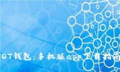 轻松掌握USDT钱包：手机版app下载指南与使用技巧