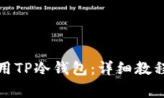如何安全使用TP冷钱包：详细教程和注意事项