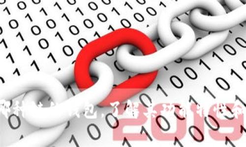 USDT（Tether）是一种广泛使用的稳定币，其存在于多条区块链上。选择合适的钱包取决于你打算在什么区块链上使用USDT。以下是一些常见区块链及其对应的钱包选项：

1. 以太坊链（ERC-20 USDT）
USDT最初搭建在以太坊链上，使用ERC-20标准。如果你选择使用ERC-20版本的USDT，可以使用任何支持以太坊的数字钱包。例如：
ul
    listrongMetaMask：/strong一个非常流行的浏览器扩展和移动钱包，支持ERC-20代币，可以方便地和去中心化交易所进行交互。/li
    listrongMyEtherWallet：/strong一个在线以太坊钱包，允许用户控制私钥，并支持各类ERC-20代币，方便用户管理自己的资产。/li
    listrongTrust Wallet：/strong一个移动端数字钱包，支持众多区块链和代币，包括ERC-20 USDT，用户体验友好。/li
/ul

2. 波场链（TRC-20 USDT）
USDT也在波场链上以TRC-20标准存在，波场的交易速度和费用相比以太坊更具优势。如果你选择波场链的USDT，可以使用以下钱包：
ul
    listrongTronLink：/strong一款专门为波场区块链设计的钱包，支持TRC-20代币，界面简洁易用。/li
    listrongGuarda Wallet：/strong一个多链钱包，支持波场及其他区块链，满足不同用户的需求。/li
    listrongExodus：/strong支持多种资产的桌面和移动钱包，用户可以在其中方便地管理TRC-20 USDT。/li
/ul

3. 其它区块链
除了以太坊和波场，USDT还在EOS、Algorand、Solana等区块链上存在，用户可以根据具体区块链选择合适的钱包：
ul
    listrongEOS钱包：/strong如Scatter，能管理EOS网络上的USDT。/li
    listrongAlgorand钱包：/strongAlgorand的官方钱包支持合规的USDT。/li
    listrongSolana钱包：/strong如Phantom，支持SOL生态系统内的USDT。/li
/ul

选择合适的钱包
选择钱包时，用户应考虑以下几个要素：
ul
    listrong安全性：/strong 优先选择经过验证、带有强大安全功能的钱包，比如二步验证、多重签名等。/li
    listrong用户体验：/strong 界面友好的钱包更易于使用，特别是对于新手用户。/li
    listrong费用：/strong 不同区块链的交易费用可能有所不同，用户需根据自身需求选择合适的链和钱包。/li
    listrong支持资产：/strong确保所选钱包支持你想要管理的特定代币版本，如ERC-20或TRC-20。/li
/ul

在数字货币市场波动频繁的时代，妥善管理你的USDT资产并选择合适的钱包，对保障你的投资安全至关重要。无论选择哪种链的钱包，了解其功能特性和安全性是每个投资者应具备的基本素养。在钱包中存储USDT时，确保你的私钥和助记词安全无虞，以避免不必要的损失。