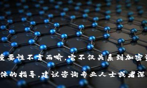 比特币（Bitcoin）是一种去中心化的数字货币，而提取比特币通常需要一个电子钱包（wallet）来存储和管理你的比特币。但是，关于“不用钱包能否提取比特币”这个问题，答案是有点复杂的。下面我将详细解释相关现象。

比特币和钱包的关系

提到比特币，很多人会自然想到钱包。数字钱包起着至关重要的作用，它不仅是存储比特币的地方，更是你进行交易的工具。正如在真实世界中，我们需要一个钱包来管理现金卡片一样，一个数字钱包能够帮助我们存放、管理并转移比特币。

什么是比特币钱包？

比特币钱包是一种软件程序、硬件设备或在线服务，能够帮助用户生成和存储比特币的公钥和私钥。公钥相当于你的银行账户，可以公开分享，而私钥则是如同你银行卡的密码，必须严格保管。使用钱包，用户可以安全地发送、接收和存储比特币，完成交易。

可以将比特币钱包分为不同类型：热钱包（连接互联网的）和冷钱包（不连接互联网的），每种钱包都有各自的优缺点。热钱包使用便捷，但安保性较低；冷钱包虽然使用不便，但安全性高。

没有钱包可以提取比特币吗？

理论上，提取比特币的确需要钱包。但是，有些特殊情况能够让用户在没有自己钱包的情况下获取比特币。以下是几种可能的情况：

1. 交易所账户

许多用户选择在数字货币交易所（如Coinbase、Binance等）中进行比特币交易。这些交易所实际上为用户提供钱包服务。在这种情况下，用户在交易所开户后，可以直接在账户中持有比特币，不需要自己单独设置钱包。不过，一旦决定提取或者转移比特币，就需要将其提取至私人的钱包。

2. 匿名钱包服务

目前市面上出现了一些匿名钱包服务，它们可以为用户提供接收和存储比特币的功能，而不需要用户克隆自己的钱包。这些服务简单易用、方便快捷，但在信息安全和私密性方面存在风险，因此在使用时需谨慎。

3. 比特币ATM

比特币ATM是一个特殊的取款机，允许用户用现金直接购买比特币。在这种情况下，你无需一个钱包来提取比特币，只需提供手机号码或电子邮箱，系统会将比特币直接转移到你选择的钱包中。不过，这种操作仍然需要至少一个可接收比特币的钱包。

提取比特币的风险

尽管有些方式允许用户在一定程度上不使用钱包来转移比特币，但仍需在整个过程中小心谨慎。以下是一些潜在的风险点：

1. 安全隐患

通过交易所或第三方服务进行操作时，用户的资产可能面临被黑客攻击的风险。因此，选定平台时务必要对其安全性进行详细调研。

2. 使用的便捷性

一些临时的解决方案在便捷性上可能令人满意，但长久来看，拥有自己的比特币钱包不仅能够更好地管理资产，还能在不依赖第三方平台的情况下，增强安全性和隐私。

3. 法律和合规问题

依据不同的国家法律，现金和加密货币的使用有时受到严格限制。用户在没有明确了解法律法规的前提下，不建议随意抓住机会进行交易或提取比特币。

如何安全提取比特币？

若决定提取比特币，以下是几条确保安全的建议：

1. 创建私人比特币钱包

为确保资产的安全，用户应考虑创建一个可靠的私人比特币钱包。例如，选择硬件钱包或冷钱包等安全性更强的存储方案。

2. 了解平台规则

在使用任何交易所或钱包服务之前，请仔细阅读用户条款、隐私政策和费用结构。这有助于避免意外损失。

3. 定期备份钱包

定期备份钱包可以在遭遇意外时保护你的资产。确保以安全的方式储存备份信息。

4. 考虑多重签名功能

使用多重签名钱包可以添加额外的安全保护层。在进行比特币转移时，多个私钥需要被确认，这样能够降低单一私钥泄露带来的风险。

总结

尽管在某些情况下，可以选择不使用个人钱包来提取比特币，但为了确保资产的安全和私密性，拥有并使用自己的比特币钱包是非常必要的。其重要性不言而喻，它不仅关系到加密资产的存储和管理，更是保护个人财务安全的重要工具。希望在这个数字化的时代，伴随比特币的浪潮，大家能够理性投资，确保保护自己的财富。

通过上述的分析与解释，相信已经能够清楚地了解到比特币提取过程中钱包的必要性以及如何安全地操作比特币。如果有任何疑问或需要更具体的指导，建议咨询专业人士或者深入研究相关资料。