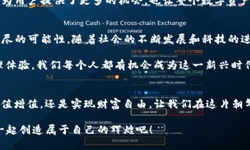 搭建你的数字财富王国：使用 ChinaPlay TON 钱包的无限可能！

数字钱包, ChinaPlay, TON/guanjianci

为何选择 ChinaPlay TON 钱包？
在这个迅速变化的数字时代，财富管理的方式早已发生了巨大的转变。传统的银行和现金交易逐渐让位于新潮的数字钱包，而 ChinaPlay TON 钱包则站在了这一潮流的前沿。想象一下，像晨雾中那座古桥，坚固而美丽，连接着过去和未来，TON 钱包便是这样一座桥梁，帮助用户链接和管理自己的财富与投资。

ChinaPlay TON 钱包不仅仅是一个存储数字货币的工具，更是一个开放的财富管理平台。它允许用户方便地进行加密货币的存取、转账和兑换，同时它的安全性和便捷性让人们在使用过程中感到无比安心。你可以把它比喻为一辆快速而安全的快车，载着你的数字资产穿行于网络的每一个角落。

用户友好的体验设计
在设计上，ChinaPlay TON 钱包充分考虑到了用户的操作习惯。它的界面如同晨光中的一抹温暖，清晰简洁，色彩搭配和谐，所有的功能一目了然。无论你是加密货币的老手还是刚刚踏入这一领域的新手，TON 钱包都能让你快速上手，轻松掌握。

它的“简单一键”功能犹如神奇的魔法，让你不用再翻找繁琐的菜单，就能迅速完成交易。此外，TON 钱包还内置了多种教程和帮助文档，如同一位耐心的老师，随时准备为你解答疑惑，指导你进行投资决策。

安全性：你的数字资产守护者
说到数字财富的管理，安全是重中之重。ChinaPlay TON 钱包的安全性设计宛如一座坚固的堡垒，采用了多层加密技术，确保用户的资产不会被黑客攻击所侵扰。每一笔交易都经过精密的加密处理，保护你所有的个人信息和财务数据。

用户可以选择开启双重身份验证，这如同在一扇门前加上了两道锁，确保只有用户自己才能打开这道通往财富的大门。TON 钱包还支持离线冷存储，充分保护用户的数字资产，即使在网络环境不佳的情况下，也能保证你的财富安然无恙。

一览无余的投资组合
随着越来越多的数字货币进入市场，管理多种资产也成为了每位投资者的挑战。而 ChinaPlay TON 钱包提供的投资组合功能则如同一位优秀的园丁，帮助你精心栽培自己的财富之花。用户可以轻松查看不同种类的加密资产及其当前价值，并随时调整投资战略。

在钱包内，你可以清晰地浏览每一项资产的涨跌幅，实时跟踪市场动态，这让人仿佛置身于盛大的集市中，观察着每一项珍品的市场行情，并做出明智的决策。此外，TON 钱包还提供了智能分析工具，生成个人投资报告，帮助用户更好地理解自己的投资行为。

跨越国界的支付体验
在全球化的今天，数字支付的需求日益增加。ChinaPlay TON 钱包如同一座桥梁，跨越国界的限制，让用户能够轻松进行跨国转账。在这里，你可以随时随地发送和接收来自世界各地的资金，而手续费的透明和低廉更是让人如沐春风。

不论你是在外国旅行，还是与海外的亲朋好友进行资金往来，TON 钱包都能为你提供流畅的支付体验。通过简简单单的二维码扫描或地址输入，你便能完成一笔交易，仿佛是在下载一张美丽的瞬间，记录下每一个珍贵的瞬间。

与社区的连接
在数字货币领域，社区的力量不可小觑。ChinaPlay TON 钱包不仅仅是一个孤立的工具，它更是数字货币社区的一部分。用户通过钱包可以参与各种社区活动，了解最新的加密货币新闻和走势，甚至可以参与投票或提案，让自己的声音被听到。

想象一下，与志同道合的人齐聚一堂，分享彼此的见解和技巧，犹如在秋日的丰收季节，共同庆祝着收获的喜悦。这种形式的互动不仅为用户提供了更多的机会，也让整个数字资产的生态链变得更加紧密相连。

未来的无限可能
在中国的数字货币浪潮中，ChinaPlay TON 钱包正如一颗璀璨的明珠，散发着无与伦比的光辉。我们正站在历史的交汇点，面临着无尽的可能性。随着社会的不断发展和科技的进步，TON 钱包还有许多功能正在开发中，未来的潜力无可限量。

想象一下，在不远的将来，TON 钱包可能会融入更多创新的金融服务，如智能合约、去中心化金融（DeFi）等，带来更为丰富的财富管理体验。我们每个人都有机会成为这一新兴时代的见证者和参与者，携手共创未来。

结语：迈出你的第一步
现在，正是搭建你数字财富王国的最佳时机。利用 ChinaPlay TON 钱包，管理你的数字资产，开启你的投资之旅。无论你的目标是保值增值，还是实现财富自由，让我们在这片朝气蓬勃的市场中，携手并肩，共同迎接未来的无限可能！

走出这一步，便是进入一个全新的数字世界。在那里，财富的游戏规则正在被重新定义，而你将是这一变革的参与者。快来加入我们，一起创造属于自己的辉煌吧！