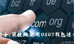 如何安全、便捷地使用USDT钱包进行支付