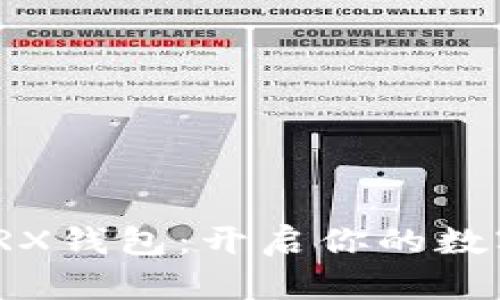 轻松掌握TRX钱包：开启你的数字货币之旅