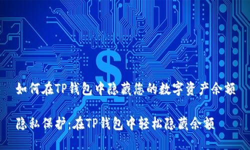 如何在TP钱包中隐藏您的数字资产余额

隐私保护：在TP钱包中轻松隐藏余额