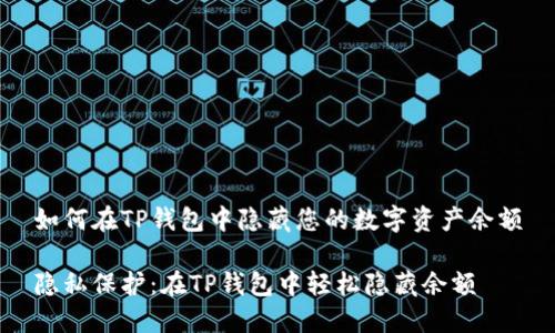 如何在TP钱包中隐藏您的数字资产余额

隐私保护：在TP钱包中轻松隐藏余额