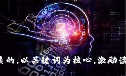 思考一个优质的，以关键词为核心，激励读者行动，放进