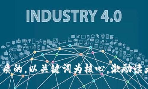 思考一个优质的，以关键词为核心，激励读者行动，放进