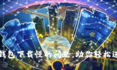 解决比特币钱包下载慢的问题，助你轻松进入加