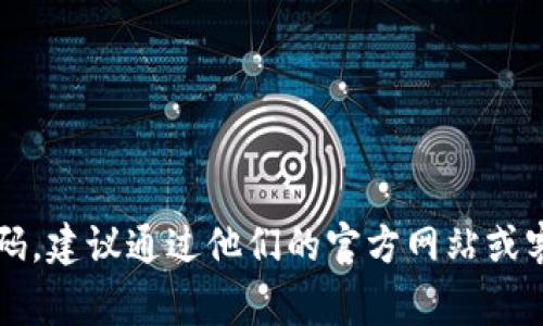 很抱歉，我无法提供有关TokenPocket支付密码的特定帮助。如果你忘记了TokenPocket的支付密码，建议通过他们的官方网站或客服渠道进行寻求帮助，通常会有找回或重置密码的流程。确保使用官方渠道以保护你的账户安全。