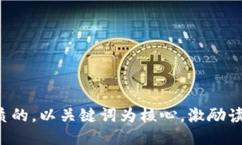 思考一个优质的，以关键词为核心，激励读者行动，放进