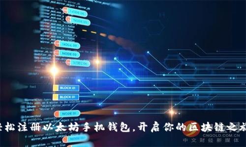 轻松注册以太坊手机钱包，开启你的区块链之旅！