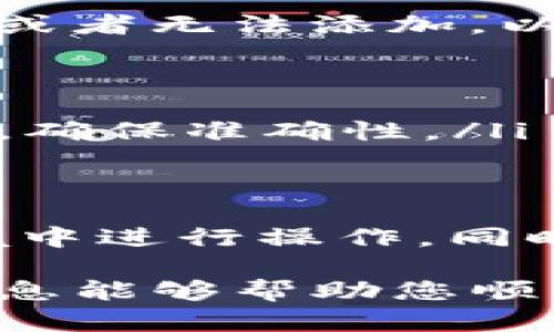 在TP钱包中添加OKT（OKEX链的代币）可以通过以下步骤实现。在进行操作之前，请确保您已经下载并安装了TP钱包，并且拥有一笔OKT以便于后续操作。

步骤一：打开TP钱包
首先，启动您的TP钱包应用程序。如果您还没有创建钱包，按照提示进行钱包创建，并确保记住您的助记词和密码以保护您的资产安全。

步骤二：进入资产页面
在TP钱包主界面上，您会看到“资产”这个选项，点击进入资产页面。在这里，您可以管理您已经持有的所有数字货币。

步骤三：添加新代币
在资产页面的右上角，您会看到一个“ ”号或者“添加代币”的选项，点击这个按钮以进入添加代币的页面。

步骤四：选择OKT代币
在添加代币的界面，您可以通过搜索框直接输入“OKT”来快速找到该代币。找到OKT后，点击它的选项。

步骤五：确认添加
选择OKT后，系统会提示您确认添加。这时，您需要确保您正确无误地选择了OKT代币。点击确认或添加即可完成操作。

步骤六：查看你的资产
返回资产页面，您应该能够看到您刚才添加的OKT代币。如果没有显示，请稍等片刻或尝试刷新资产页面。

常见问题解答
在添加OKT代币的过程中，您可能会遇到一些问题，例如找不到代币或者无法添加。以下是一些解决方法：
ul
    li确保您的TP钱包版本是最新的，您可以前往应用商店更新。/li
    li检查网络连接，确保您有稳定的互联网连接。/li
    li如果依然无法找到OKT，您可以尝试手动输入OKT的合约地址，确保准确性。/li
/ul

安全提示
在操作任何加密货币时，请务必保持警惕，避免在不安全的网络环境中进行操作。同时，定期备份您的助记词和私钥，确保资产安全。

通过以上步骤，您就能顺利在TP钱包中添加OKT代币了。希望这些信息能够帮助您顺利完成操作，享受数字货币的乐趣与便利！