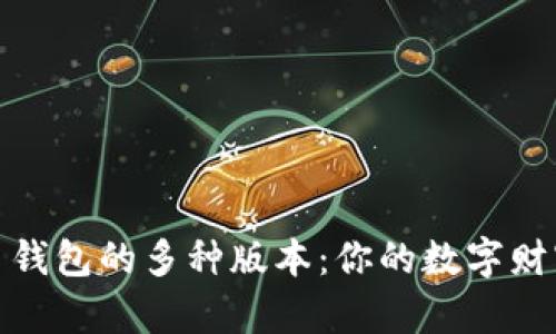 探寻狗狗币钱包的多种版本：你的数字财富安全基石