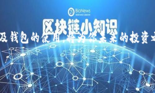 如何在TP钱包中搜索USDT：一站式攻略

在数字货币的世界里，USDT（Tether）作为一种最受欢迎的稳定币，被广泛用于交易和资产保值。然而，很多初学者在使用TP钱包时，可能会遇到如何找到和管理USDT的问题。别担心，今天我们将为你提供详细的步骤，帮助你在TP钱包中轻松地找到USDT。

第一步：安装并打开TP钱包

如果你还没有TP钱包，首先需要在你的手机应用商店（如App Store或Google Play）中搜索“TP钱包”进行下载。下载完成后，点击应用图标，打开TP钱包。在欢迎页面，你将看到一个干净直观的界面，给人一种宁静而又简洁的感觉。

第二步：注册或登录账户

若你是第一次使用TP钱包，系统会引导你完成注册流程。你需要提供一个有效的手机号码或邮箱，并设置安全密码。完成注册后，登录你的账户。在这个过程中，可以想象你正在开一个属于自己的数字金融账户，里面将存放你未来的财富。

第三步：进入主界面，找到搜索功能

登录成功后，你将看到TP钱包的主界面。主界面上有多种选项，滑动屏幕，你会发现一个显眼的“搜索”图标，通常位于屏幕顶部。这就像是在一片未知的旅途中，寻找钥匙打开进入新世界的大门。

第四步：输入USDT进行搜索

点击搜索图标后，界面会出现一个搜索框。在这个框内，输入“USDT”或“Tether”。此时，你会看到系统列出与USDT相关的选项，这就像是在市场上挑选新鲜的水果，愿望即将实现。

第五步：选择USDT并添加到钱包

找到USDT后，点击它。在弹出的选项中，选择“添加到钱包”。这个操作就像是在你的数字花园中种下一棵摇曳生姿的树，慢慢见证它成长的过程。

第六步：管理你的USDT

现在，你可以在TP钱包中查看你的USDT余额，进行转账、交易等多种操作。想象一下，你正在经营一间繁忙的小店，利用USDT进行买卖，感受数字货币带来的便捷与乐趣。同时，通过不断地管理和增值，你的财富也在悄然积累。

第七步：了解USDT的特性

USDT作为一种稳定币，其价值通常与美元挂钩。它具有以下几个显著的特征：
ul
    listrong价值稳定：/strong由于与美元的1:1挂钩，USDT的波动性相对较小，适合用于避险和资产保值。/li
    listrong广泛应用：/strong许多交易所和商家都接受USDT，方便用户进行交易。/li
    listrong可转账：/strongUSDT可以在不同的区块链上转账，如Ethereum、Tron等，非常灵活。/li
/ul

第八步：注意安全性

在管理你的USDT时，安全是第一位的。建议定期更新你的钱包密码，开启双重验证功能，并时刻警惕网络钓鱼等各种诈骗手段。将数字钱包比作一个珍贵的宝箱，保护它的钥匙至关重要。

总结

通过上述步骤，你已经成功在TP钱包中搜索并添加了USDT。数字货币的世界充满了机遇与挑战，掌握USDT以及钱包的使用，将为你未来的投资之路铺平道路。希望你能够在这场数字财富的旅程中，找到属于自己的蓝天，迎接更光辉的明天！

TP钱包中如何高效搜索USDT？轻松玩转你的数字资产